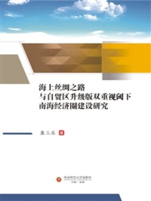 cover image of 海上丝绸之路与自贸区升级版双重视阈下南海经济圈建设研究